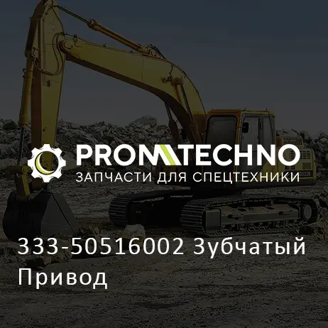 333-50516002 Зубчатый Привод