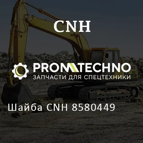 Шайба CNH 8580449