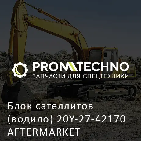 Блок сателлитов (водило) 20Y-27-42170 AFTERMARKET