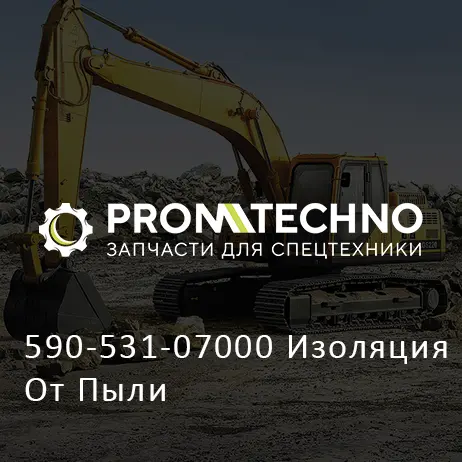 590-531-07000 Изоляция От Пыли