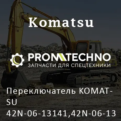 Переключатель KOMATSU 42N-06-13141,42N-06-13140,42N-06-13142