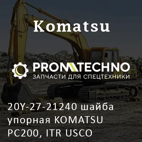 20Y-27-21240 шайба упорная KOMATSU PC200, ITR USCO