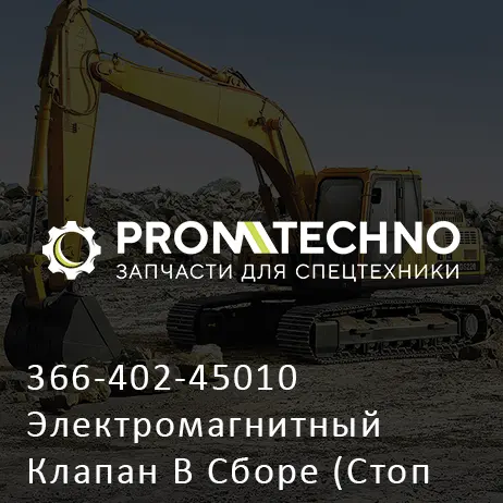 366-402-45010 Электромагнитный Клапан В Сборе (Стоп Производства)