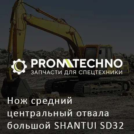 Нож средний центральный отвала большой SHANTUI SD32