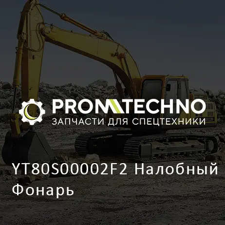 YT80S00002F2 Налобный Фонарь