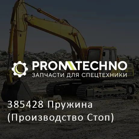 385428 Пружина (Производство Стоп)