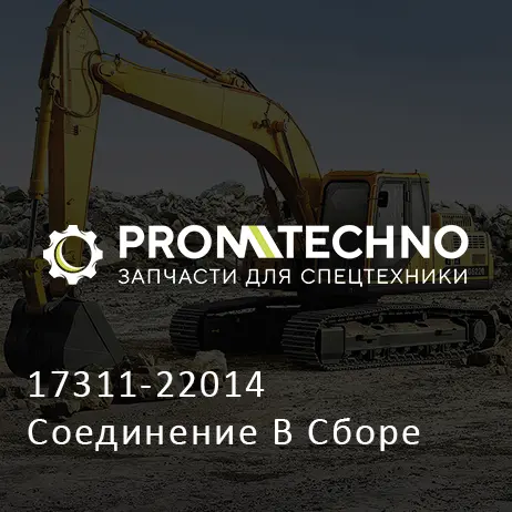 17311-22014 Соединение В Сборе