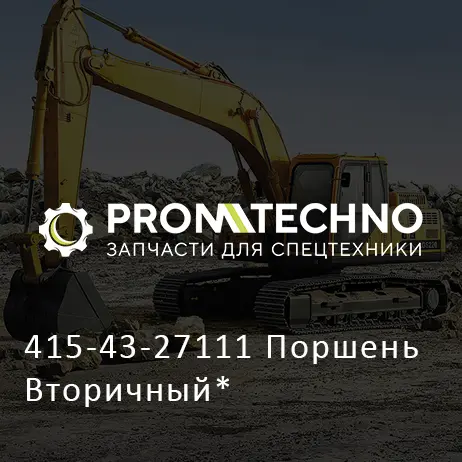 415-43-27111 Поршень Вторичный*