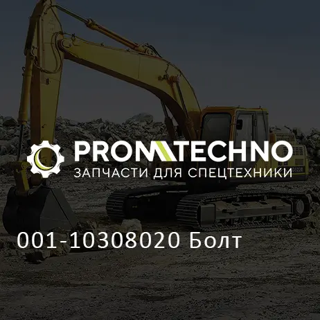 001-10308020 Болт