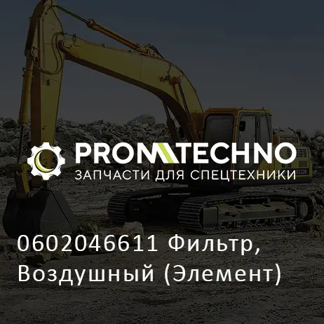 0602046611 Фильтр, Воздушный (Элемент)