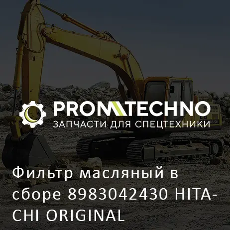 Фильтр масляный в сборе 8983042430 HITACHI ORIGINAL