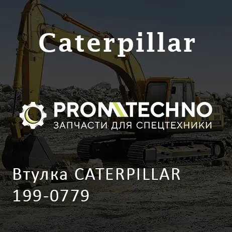 Втулка CATERPILLAR 199-0779
