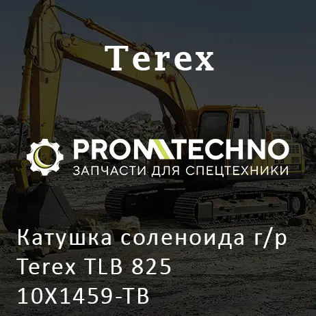 Катушка соленоида г/р Terex TLB 825 10X1459-ТВ