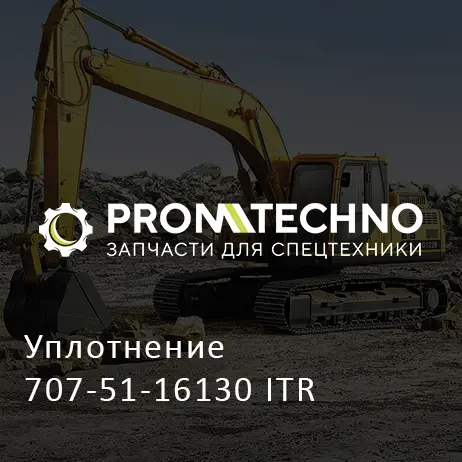Уплотнение 707-51-16130 ITR