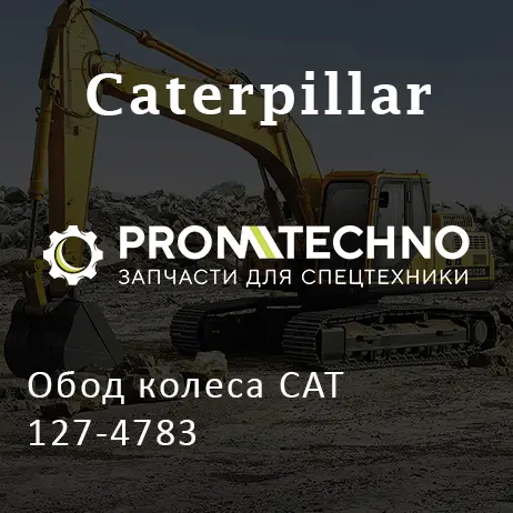 Обод колеса CAT 127-4783