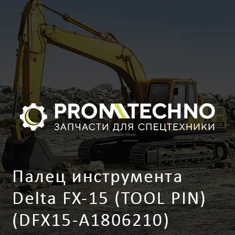 Палец инструмента Delta FX-15 (TOOL PIN) (DFX15-A1806210)