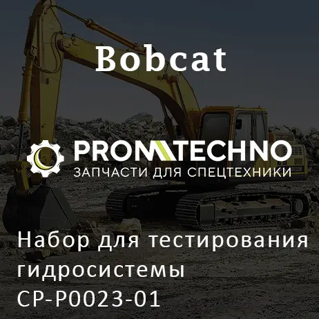 Набор для тестирования гидросистемы CP-P0023-01