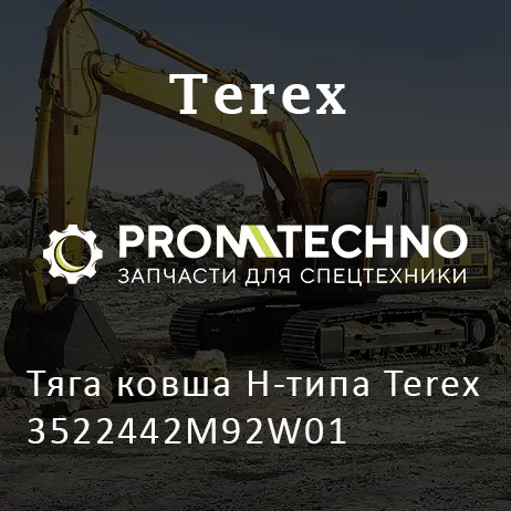 Тяга ковша H-типа Terex 3522442M92W01