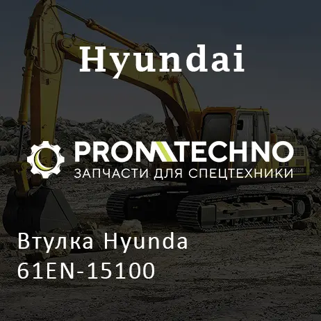 Втулка Hyunda 61EN-15100