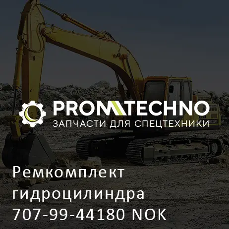 Ремкомплект гидроцилиндра 707-99-44180 NOK