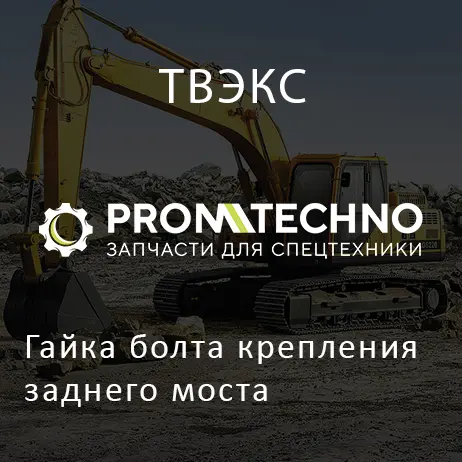 Гайка болта крепления заднего моста