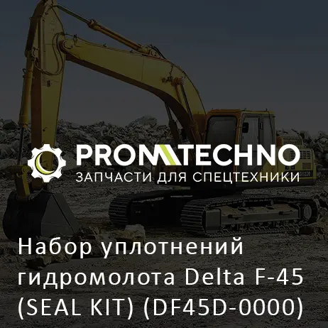 Набор уплотнений гидромолота Delta F-45 (SEAL KIT) (DF45D-0000)