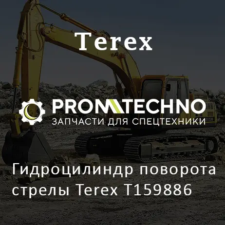 Гидроцилиндр поворота стрелы Terex T159886