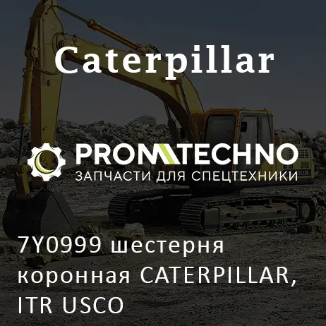 7Y0999 шестерня коронная CATERPILLAR, ITR USCO