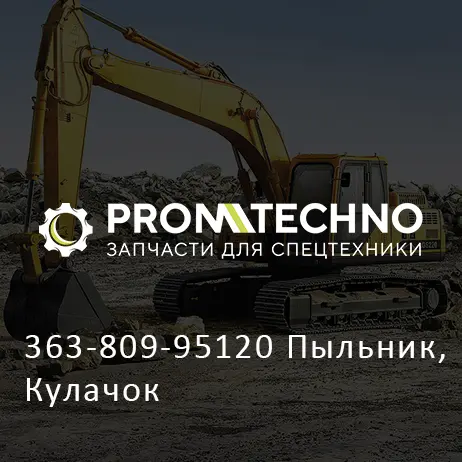 363-809-95120 Пыльник, Кулачок