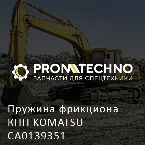 Пружина фрикциона КПП KOMATSU CA0139351