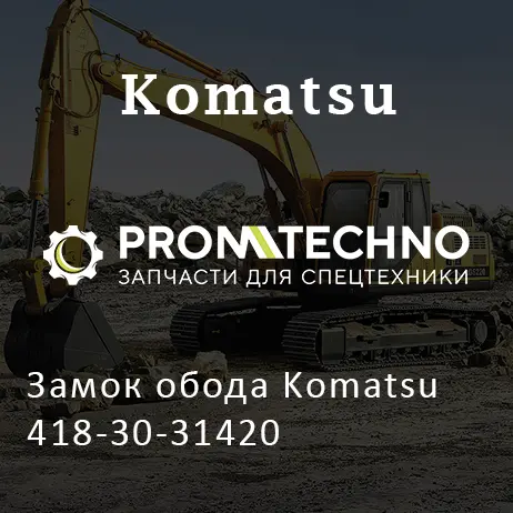 Замок обода Komatsu 418-30-31420