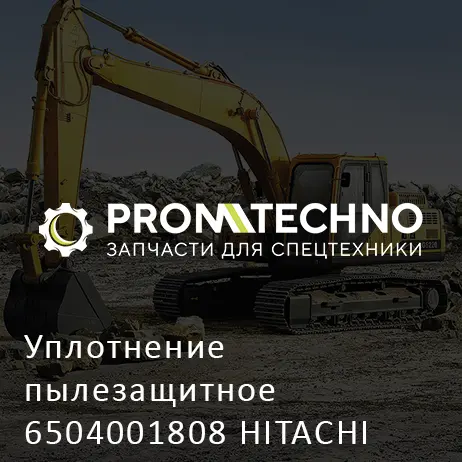 Уплотнение пылезащитное 6504001808 HITACHI ORIGINAL