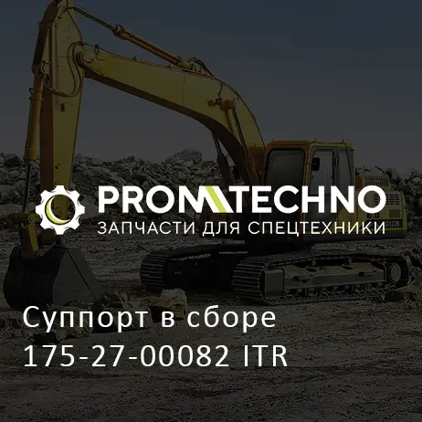 Суппорт в сборе 175-27-00082 ITR