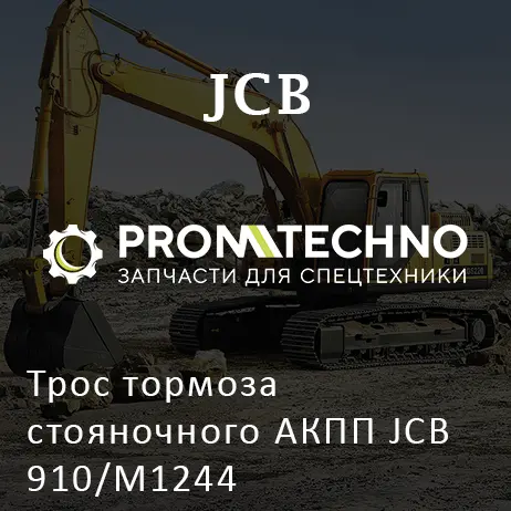 Трос тормоза стояночного АКПП JCB 910/M1244