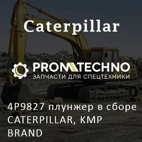 4P9827 плунжер в сборе CATERPILLAR, KMP BRAND