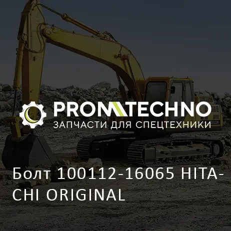 Болт 100112-16065 HITACHI ORIGINAL