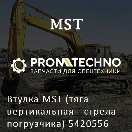 Втулка MST (тяга вертикальная - стрела погрузчика) 5420556