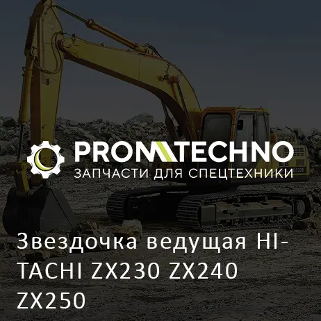 Звездочка ведущая HITACHI ZX230 ZX240 ZX250