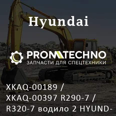 XKAQ-00189 / XKAQ-00397 R290-7 / R320-7 водило 2 HYUNDAI R290