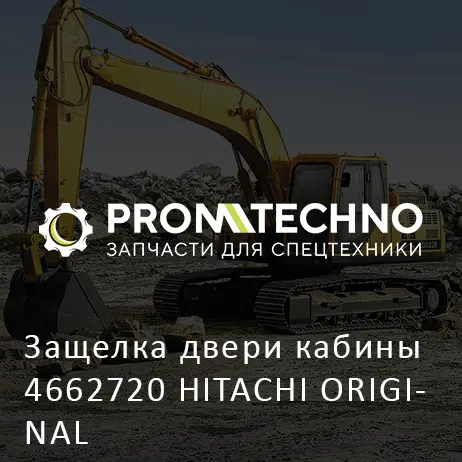 Защелка двери кабины 4662720 HITACHI ORIGINAL
