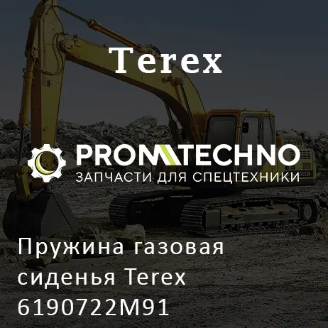 Пружина газовая сиденья Terex 6190722M91