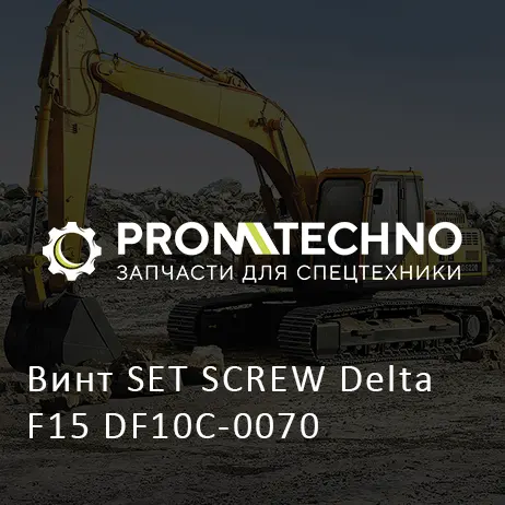 Винт SET SCREW Delta F15 DF10C-0070