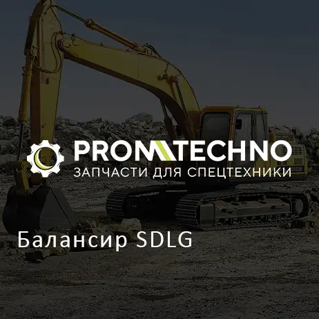 Балансир SDLG