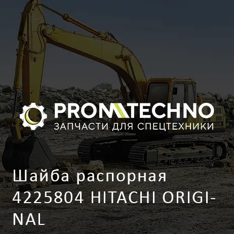 Шайба распорная 4225804 HITACHI ORIGINAL