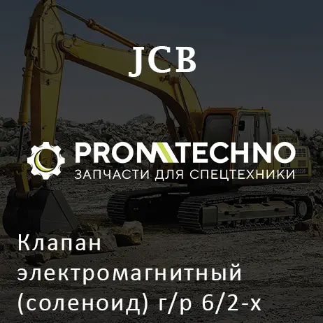 Клапан электромагнитный (соленоид) г/р 6/2-х золотникового (DC) JCB 25/222657