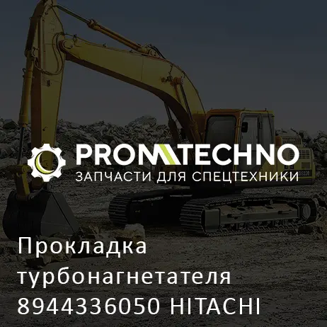 Прокладка турбонагнетателя 8944336050 HITACHI ORIGINAL