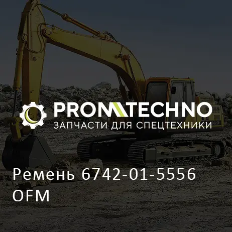 Ремень 6742-01-5556 OFM