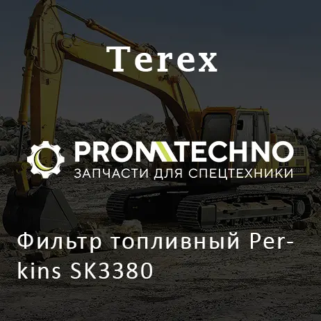 Фильтр топливный Perkins SK3380