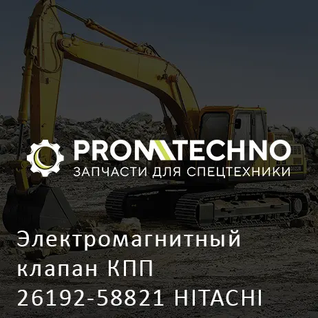 Электромагнитный клапан КПП 26192-58821 HITACHI ORIGINAL