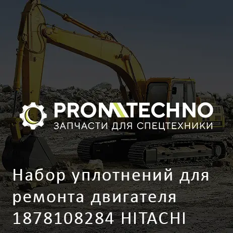 Набор уплотнений для ремонта двигателя 1878108284 HITACHI ORIGINAL